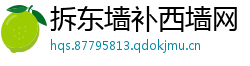拆东墙补西墙网